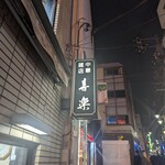 中華麺店 喜楽 - 