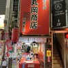 中華そば 丸岡商店 京橋本店