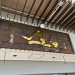 中華蕎麦 生る - 