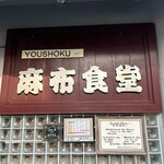 Azabu Shokudou - 