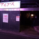 すし居酒屋　アルプス - 