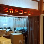 ミカドコーヒー - 