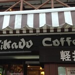 ミカドコーヒー - 