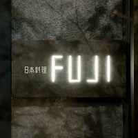 日本料理FUJI - 看板