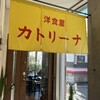 洋食屋 カトリーナ