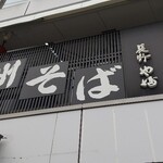 Soba Dokoro Yabu Karuizawa Ten