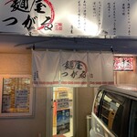 麺屋 つがる - 暖簾