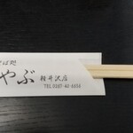 Soba Dokoro Yabu Karuizawa Ten