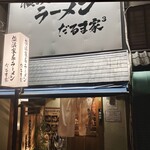 横浜家系ラーメン だるま家3 - 