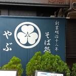 Soba Dokoro Yabu Karuizawa Ten