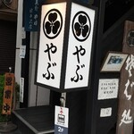 Soba Dokoro Yabu Karuizawa Ten