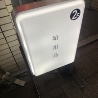 始祖鳥 - 