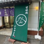 甘味処かなやまや - 