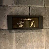 雪園 京橋店 - 