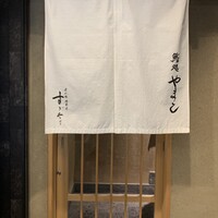 鮨処 やまと - 