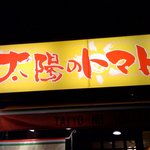 Taiyou No Tomato Men - 看板。