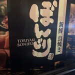 Shinsen Tori Yaki Bonjiri - 