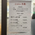 ぎょうざ専門店 赤萬 - 