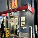 ぎょうざ専門店 赤萬 - 