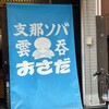 支那ソバ おさだ