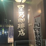 星乃珈琲店 - 