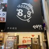ホルモンらーめん 8910 千日前店