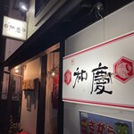 THE 和慶 - 