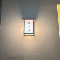 鮨 神楽 - 