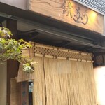 新宿うな鐵　恵比寿店 - 