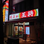 餃子の王将 - 