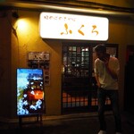 大衆酒場　ふくろ - 