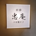 Juu Wari Mai Soba Chuu An - 別邸 忠庵