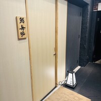 鮨 無垢/鮨 白銀 - 