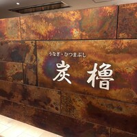 うなぎ･ひつまぶし炭櫓 京都四条河原町店 - 