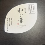 日本料理 和か葉 - 