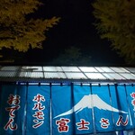 富士さん - 川沿いの公園の側道に数軒ならぶ屋台のひとつ。暖簾が可愛く目立つ