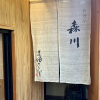 料理や 森川 - 