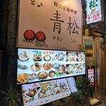 Chonsoru - 韓国家庭料理 青松