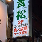 Chonsoru - 韓国家庭料理 青松