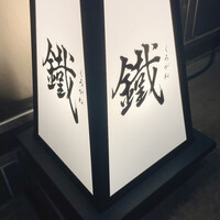 焼鳥 鐡 - 