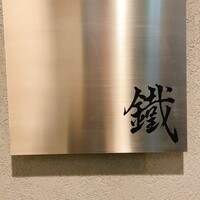焼鳥 鐡 - 