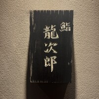 鮨 龍次郎 - 