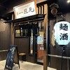 麺酒 一照庵 岡山本店