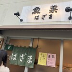 Uosai Hazama - 店構え