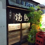 武ちゃん - 外観