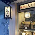 中村麺兵衛 - 店外