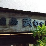 武ちゃん - 看板