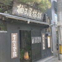 柚子屋旅館・一心居 - 