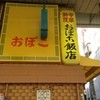 おぼこ飯店