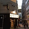 嵯峨谷 池袋店